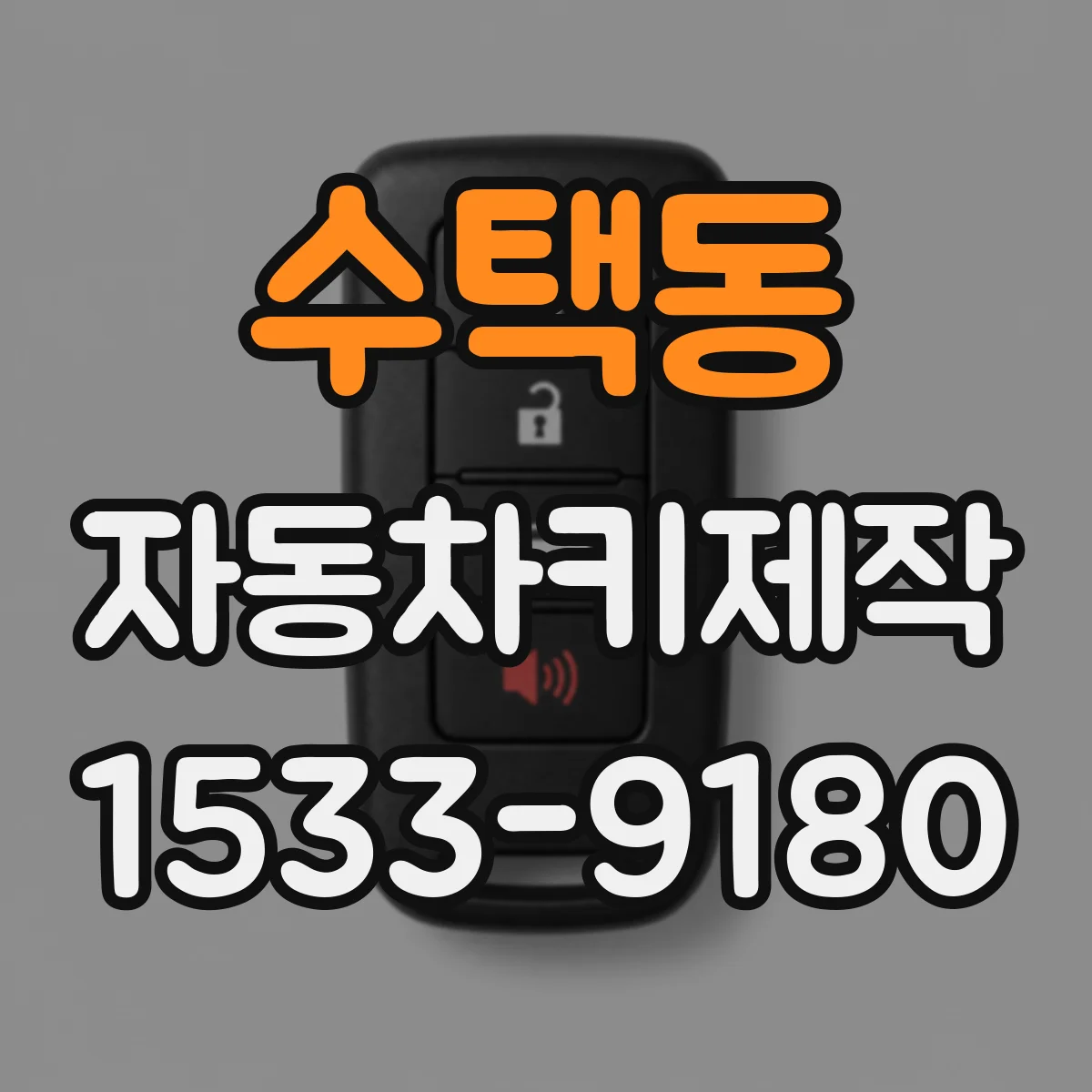 수택동 자동차키제작