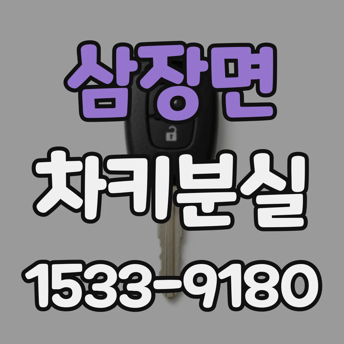 삼장면 차키분실