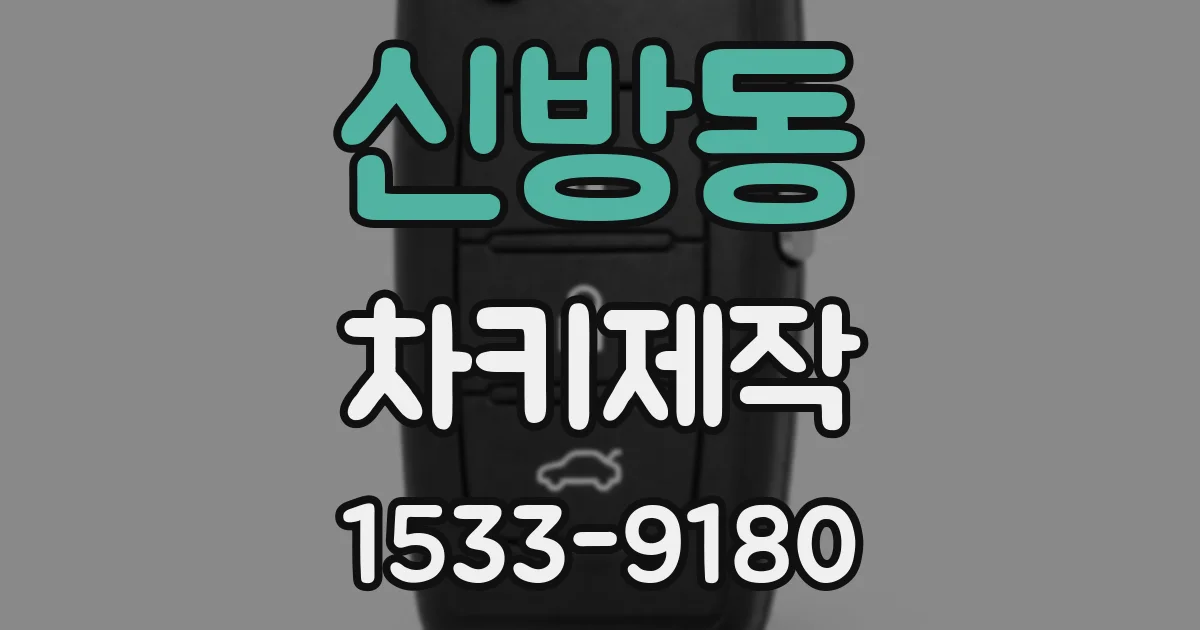 신방동 차키제작