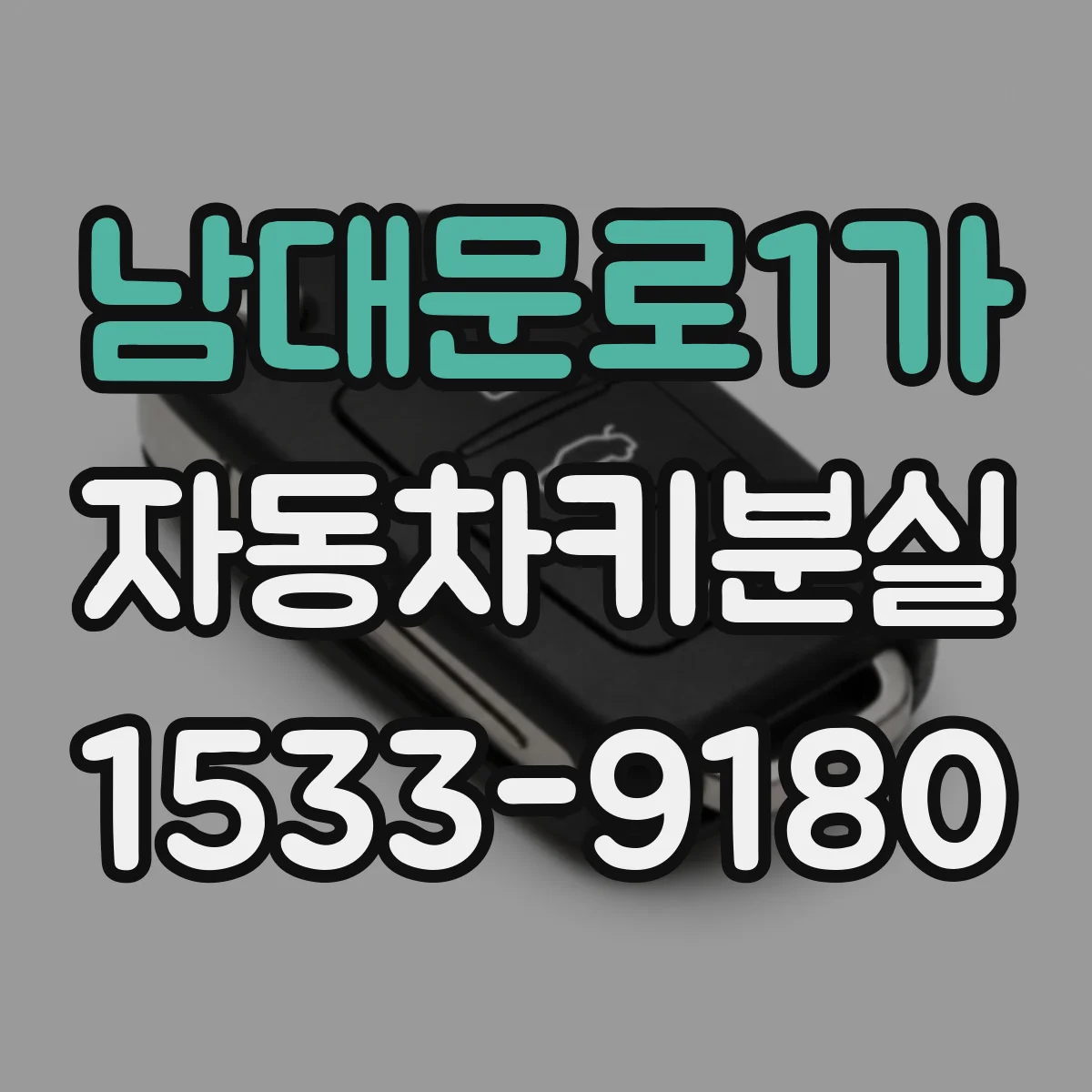 남대문로1가 자동차키분실