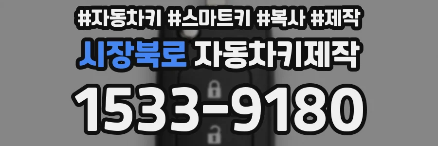 시장북로 자동차키제작