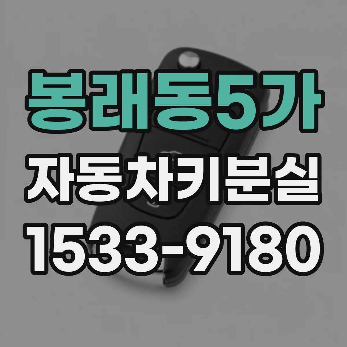 봉래동5가 자동차키분실