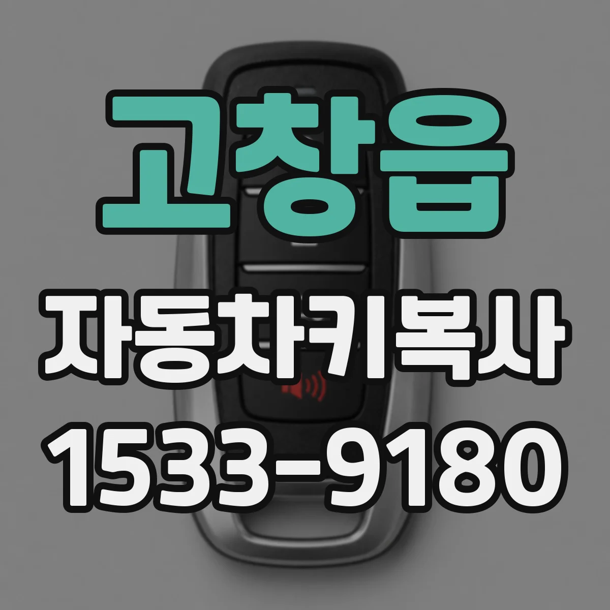 고창읍 자동차키복사
