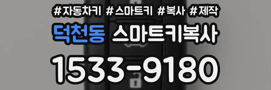 덕천동 스마트키복사