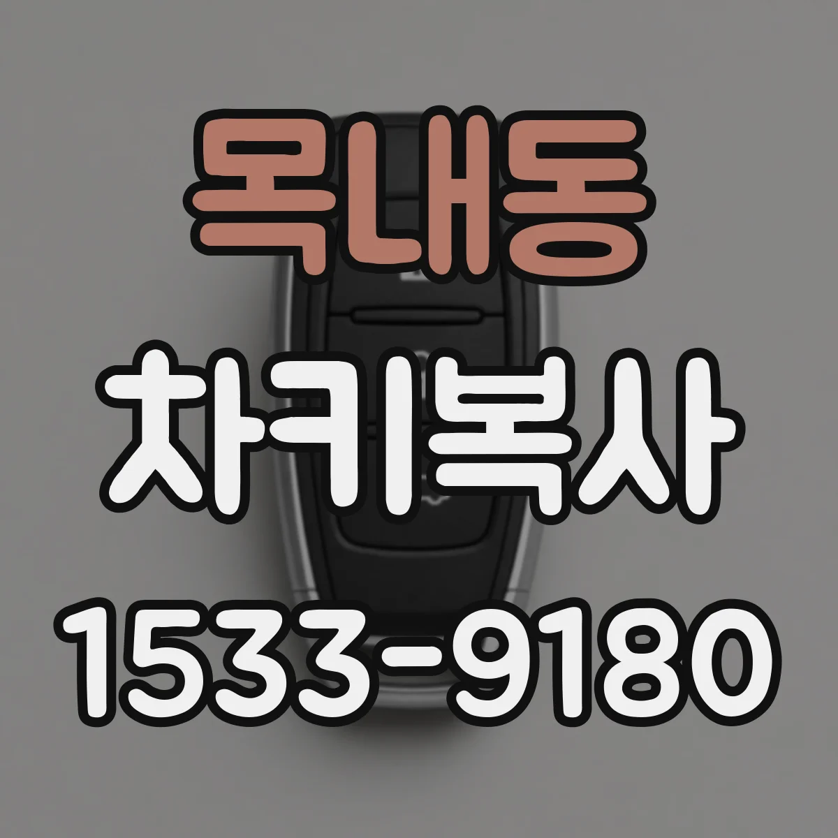 목내동 차키복사