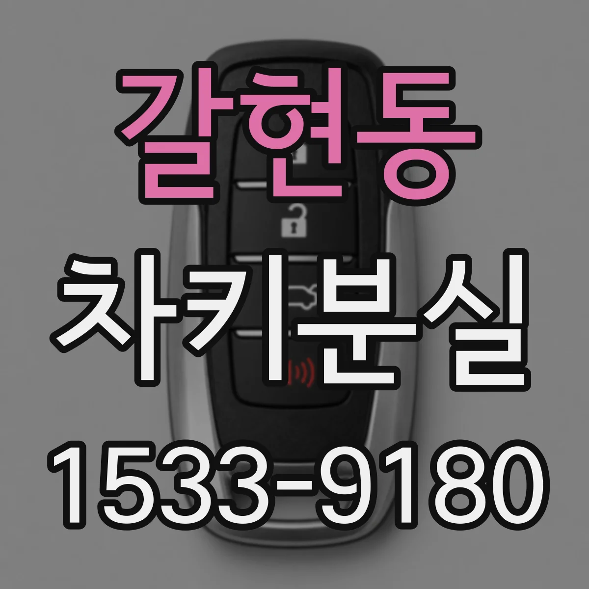 갈현동 차키분실