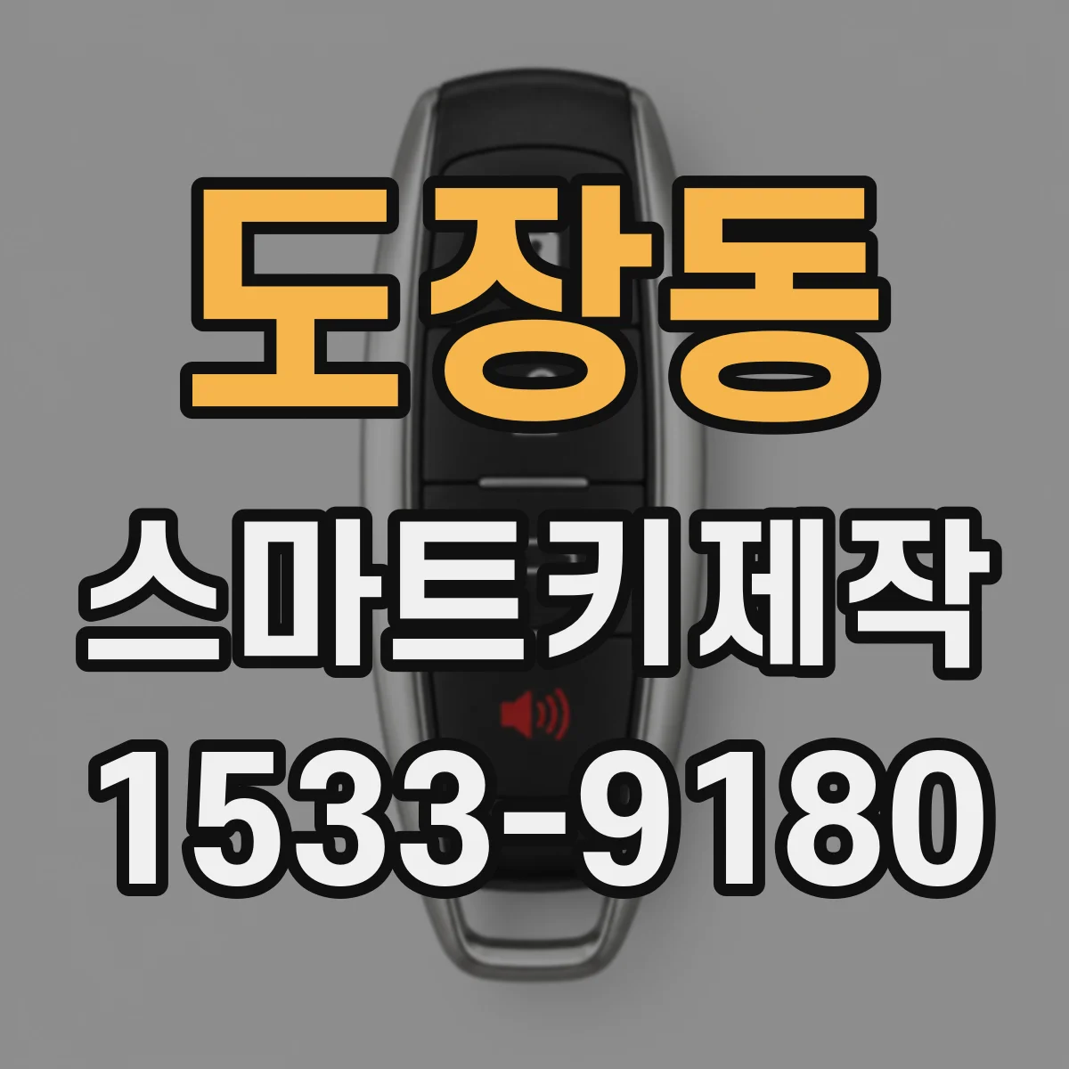 도장동 스마트키제작