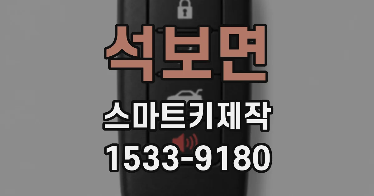 석보면 스마트키제작