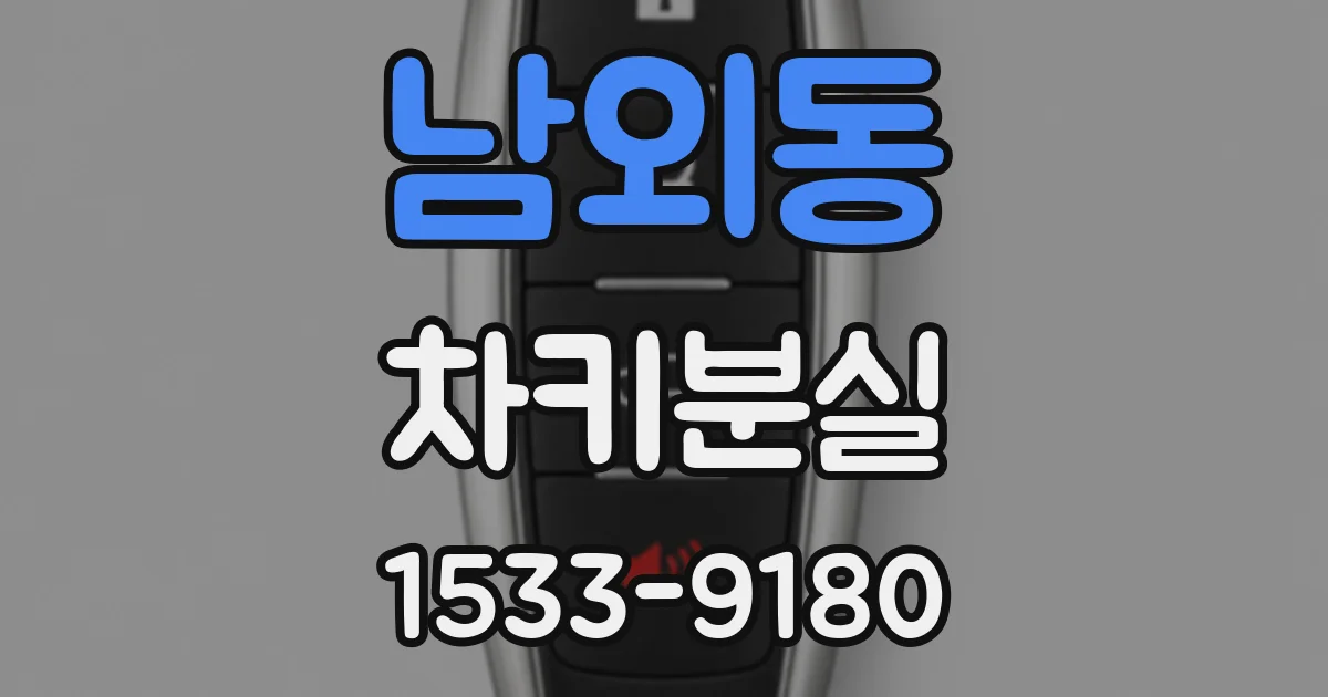 남외동 차키분실