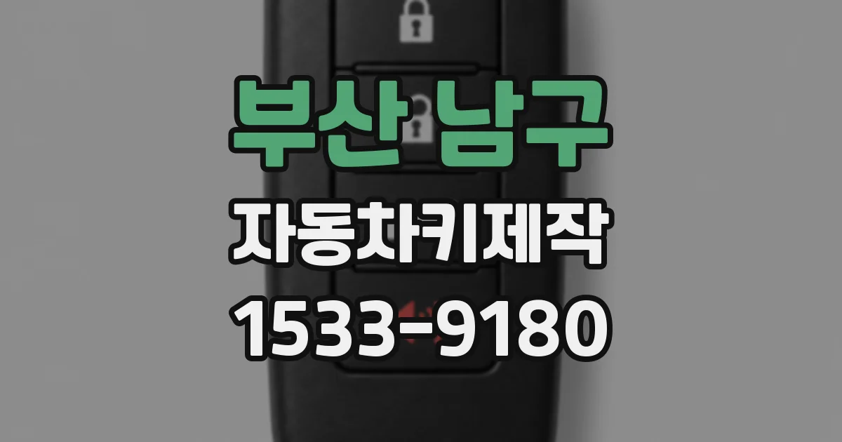 부산 남구 자동차키제작