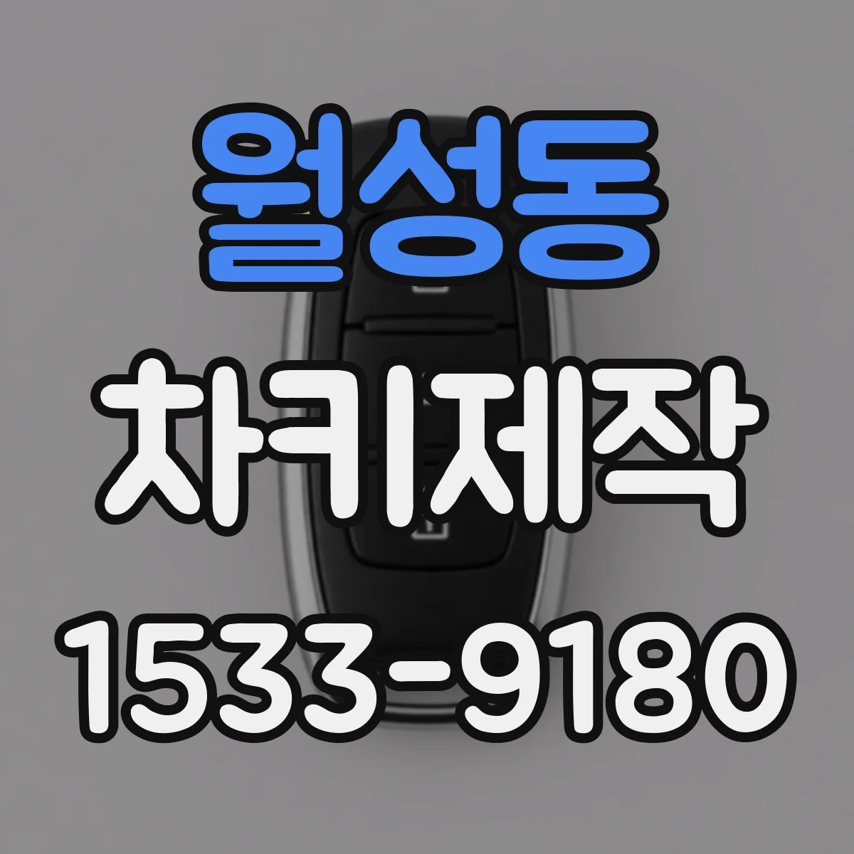 월성동 차키제작