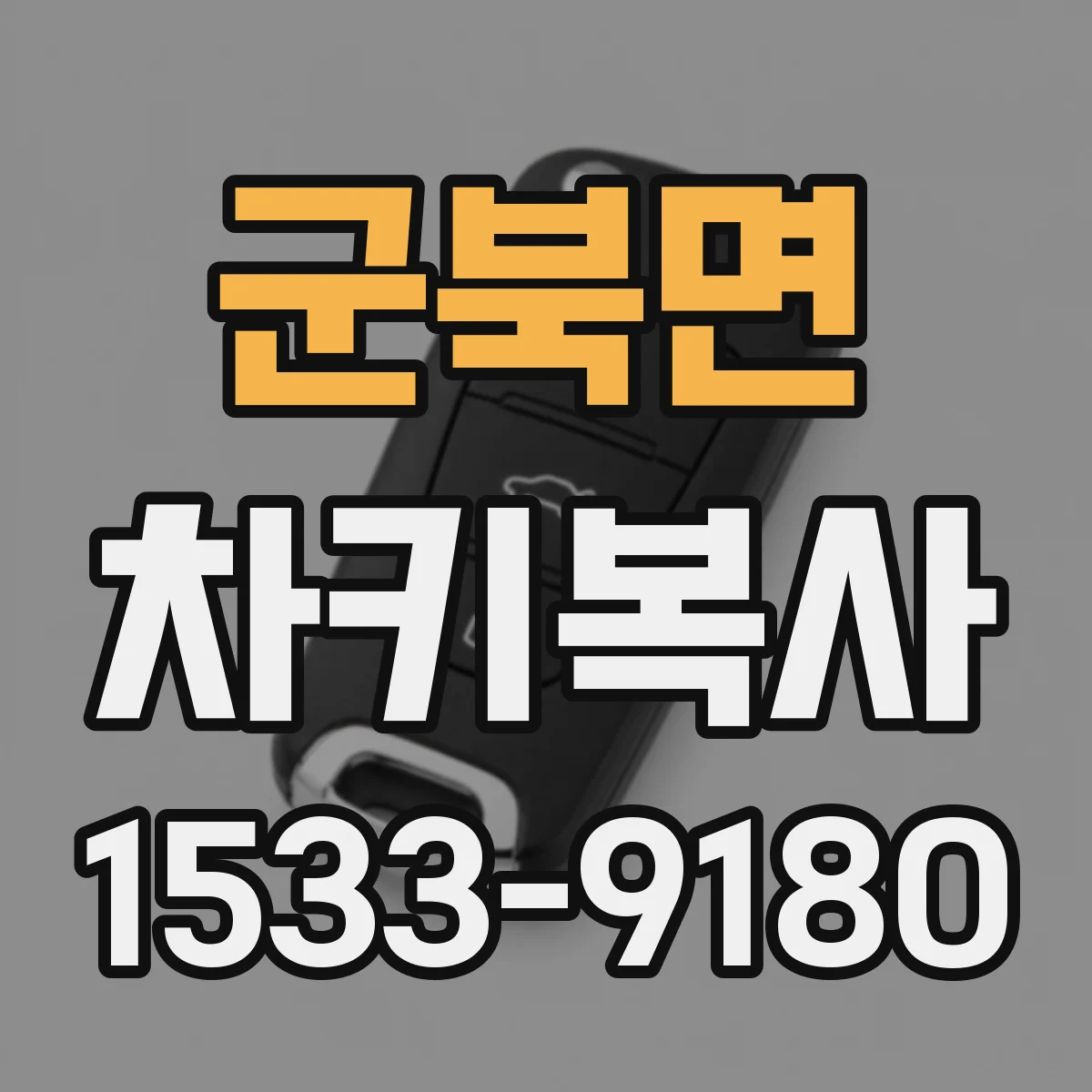 군북면 차키복사