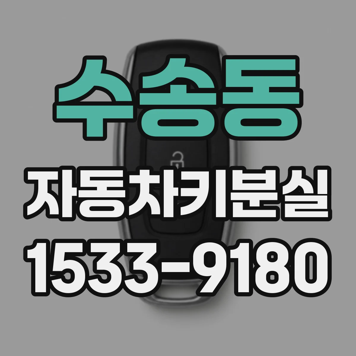 수송동 자동차키분실