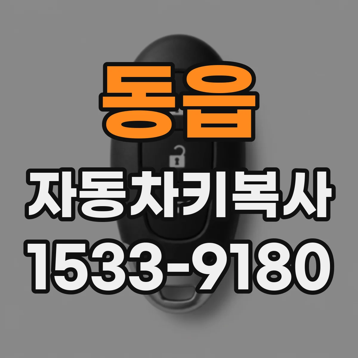 동읍 자동차키복사