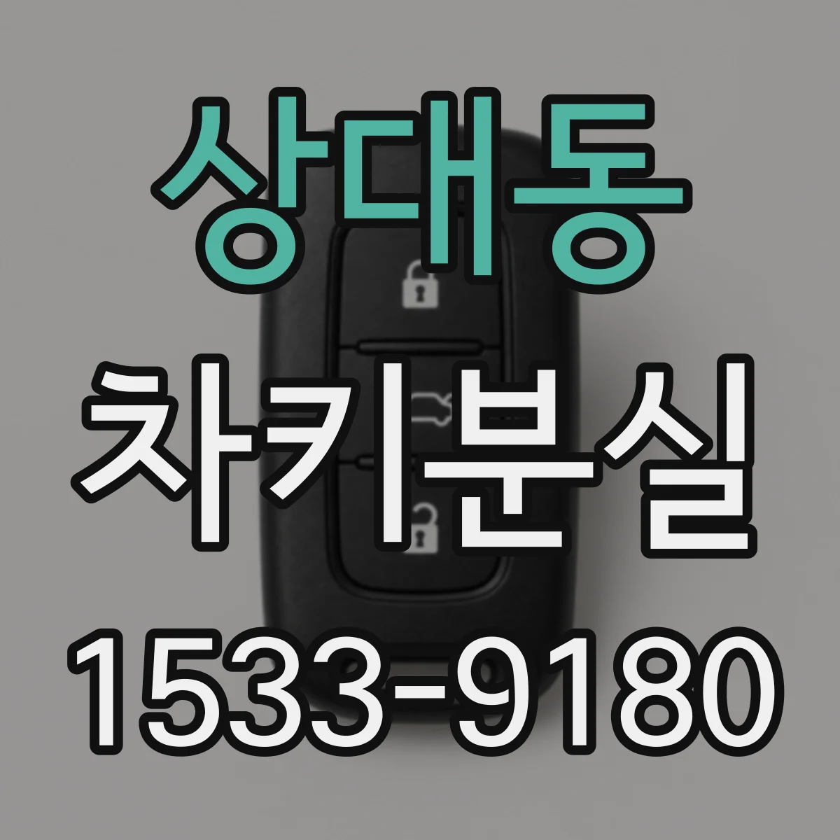 상대동 차키분실