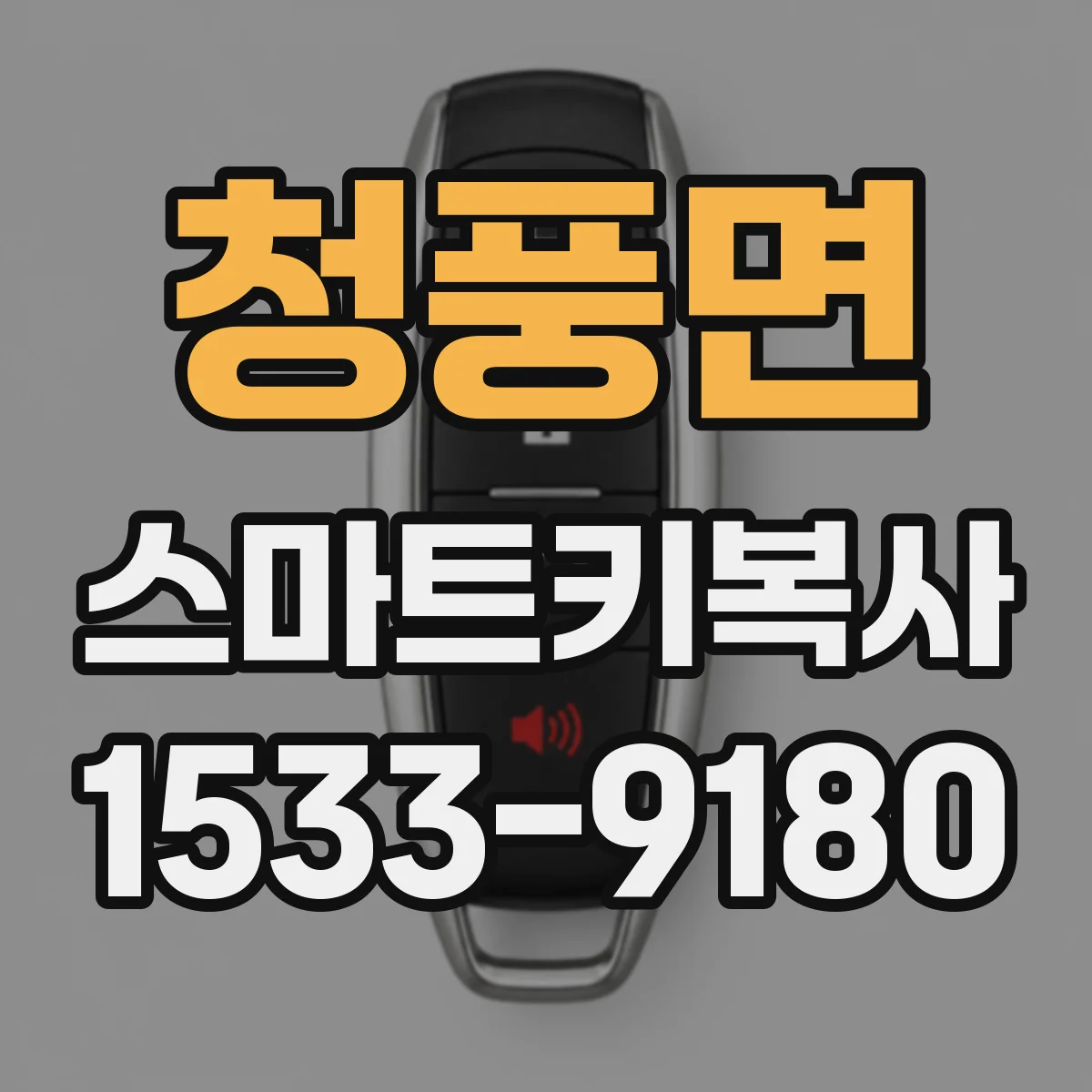 청풍면 스마트키복사