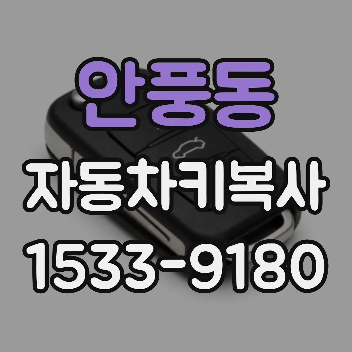 안풍동 자동차키복사