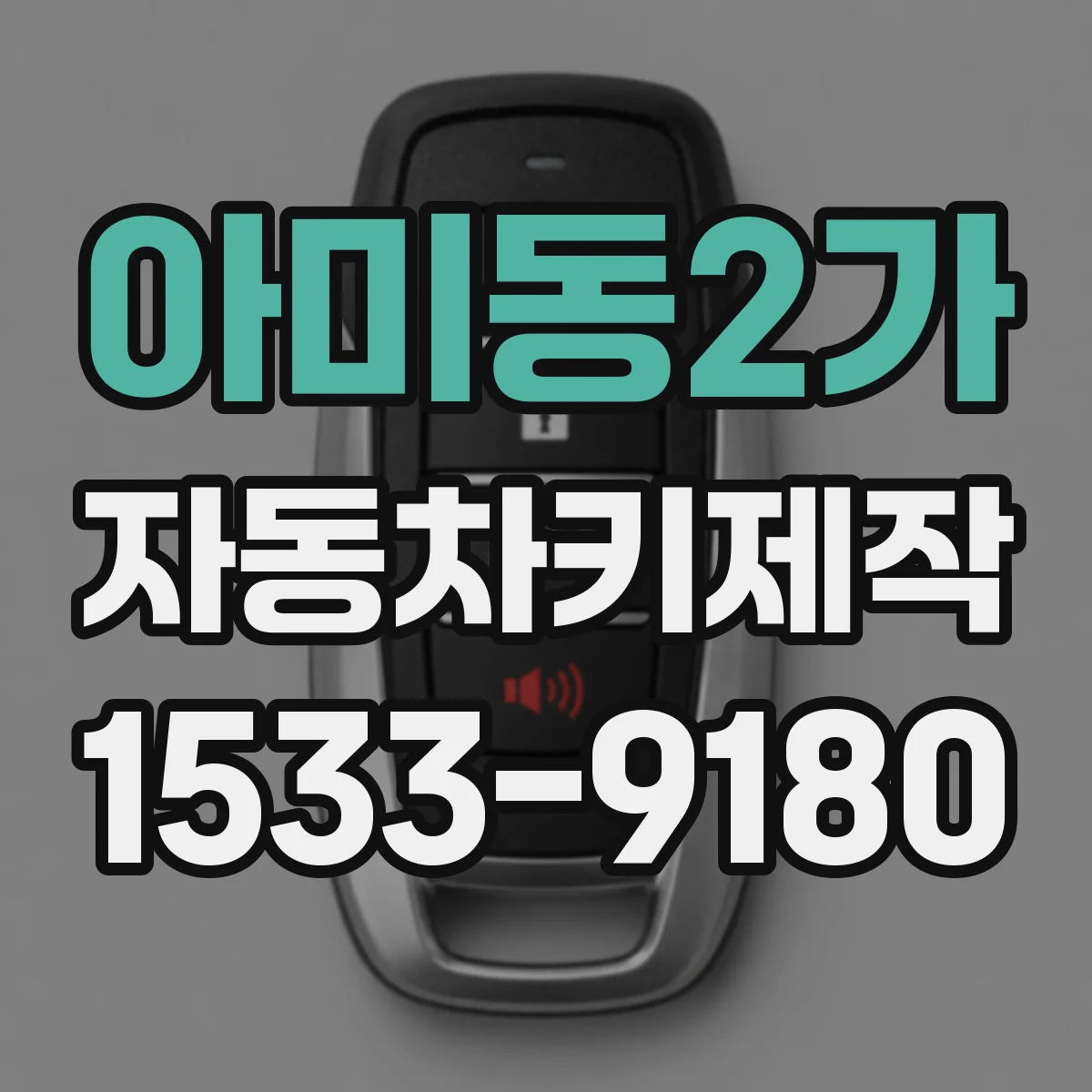 아미동2가 자동차키제작