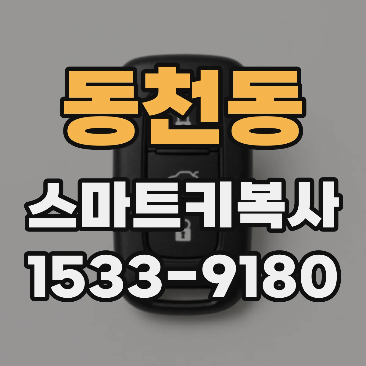 동천동 스마트키복사