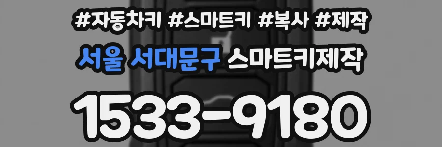 서울 서대문구 스마트키제작