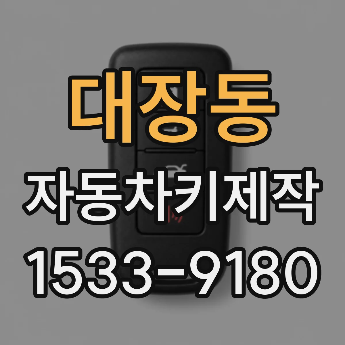대장동 자동차키제작