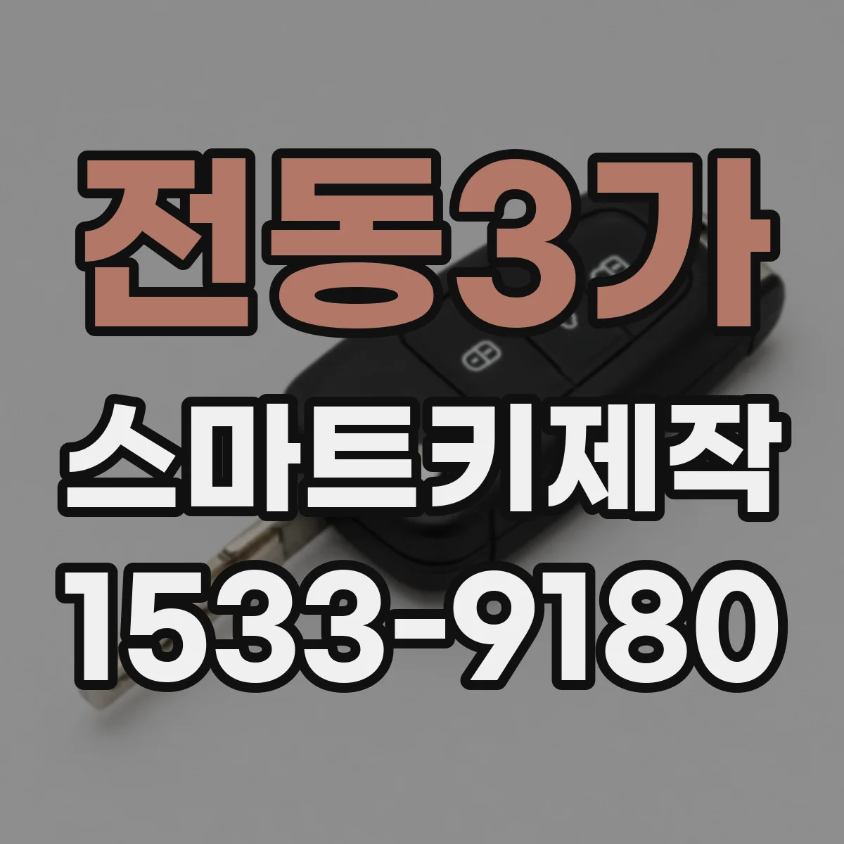 전동3가 스마트키제작