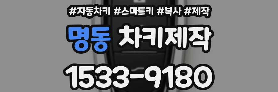 명동 차키제작