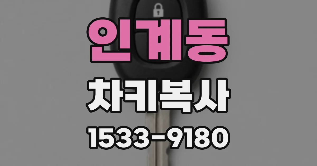 인계동 차키복사