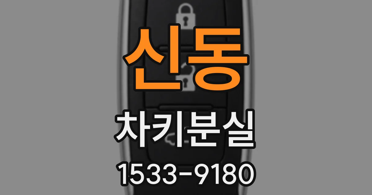 신동 차키분실