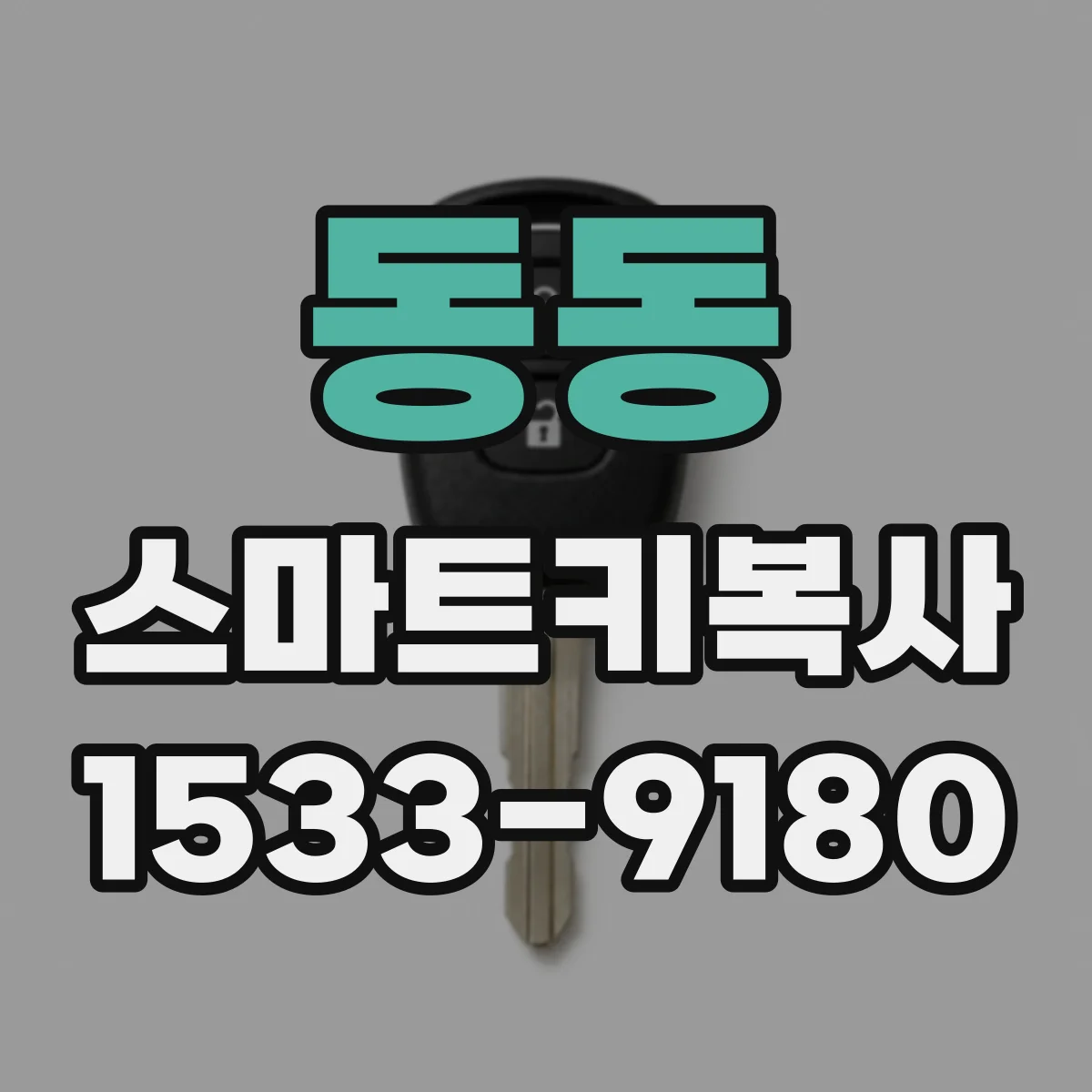 동동 스마트키복사