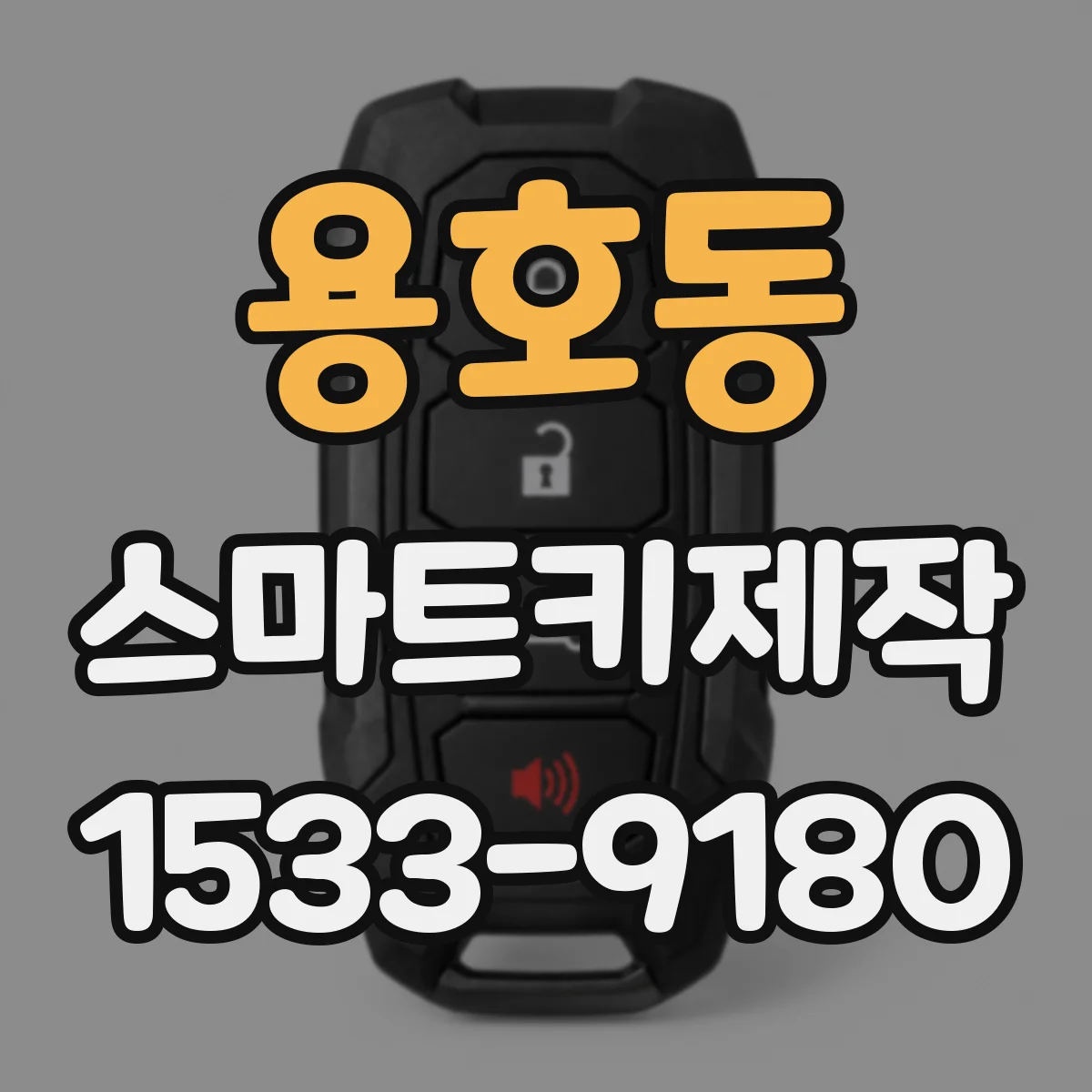 용호동 스마트키제작
