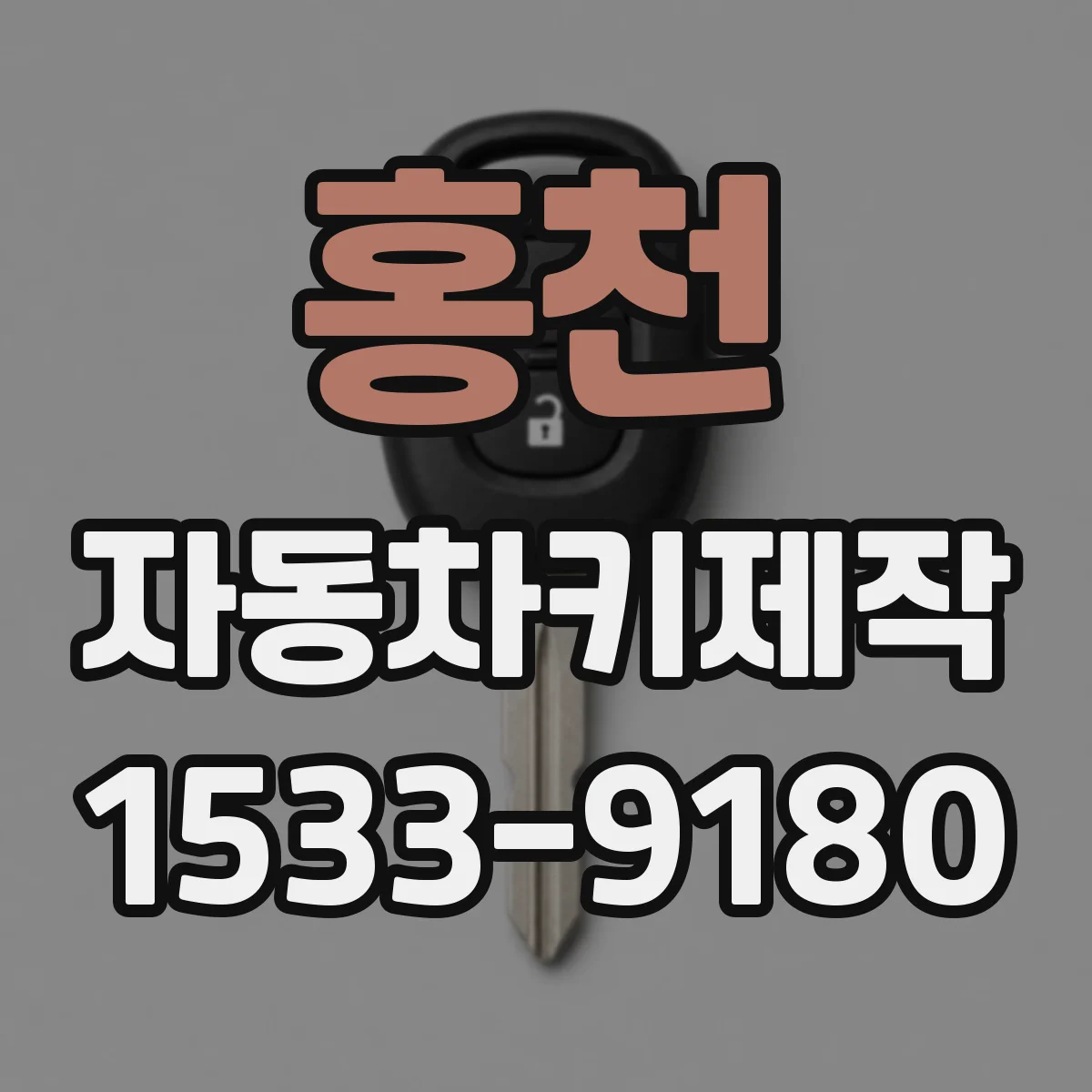 홍천 자동차키제작