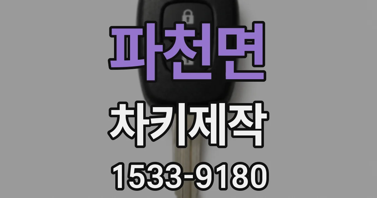 파천면 차키제작