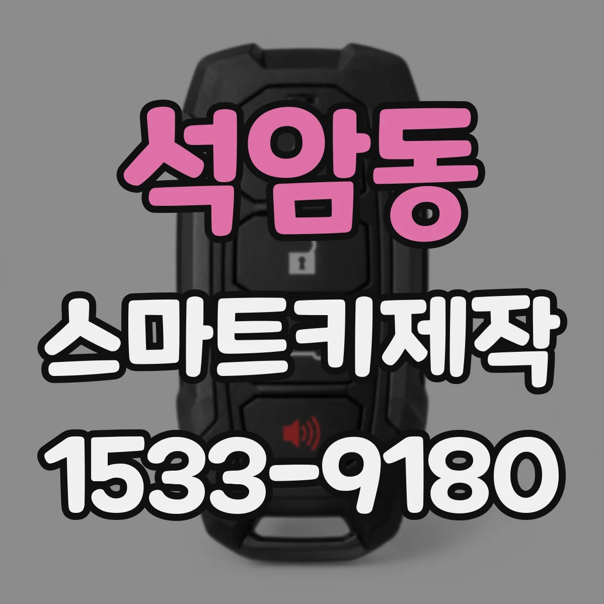석암동 스마트키제작