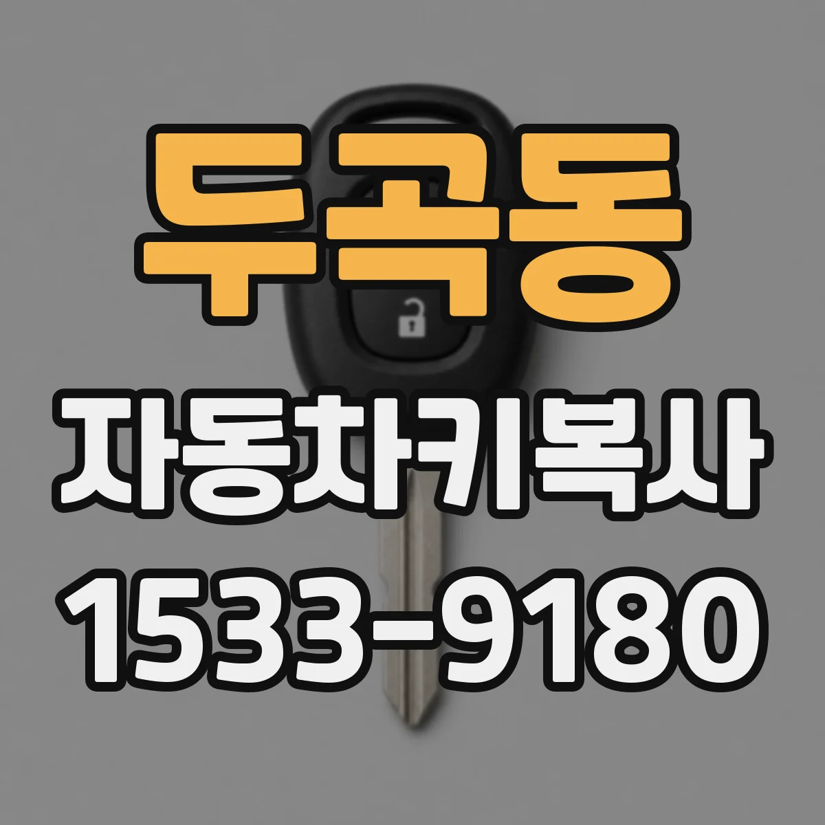 두곡동 자동차키복사