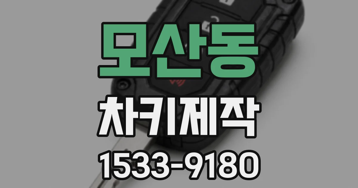 모산동 차키제작