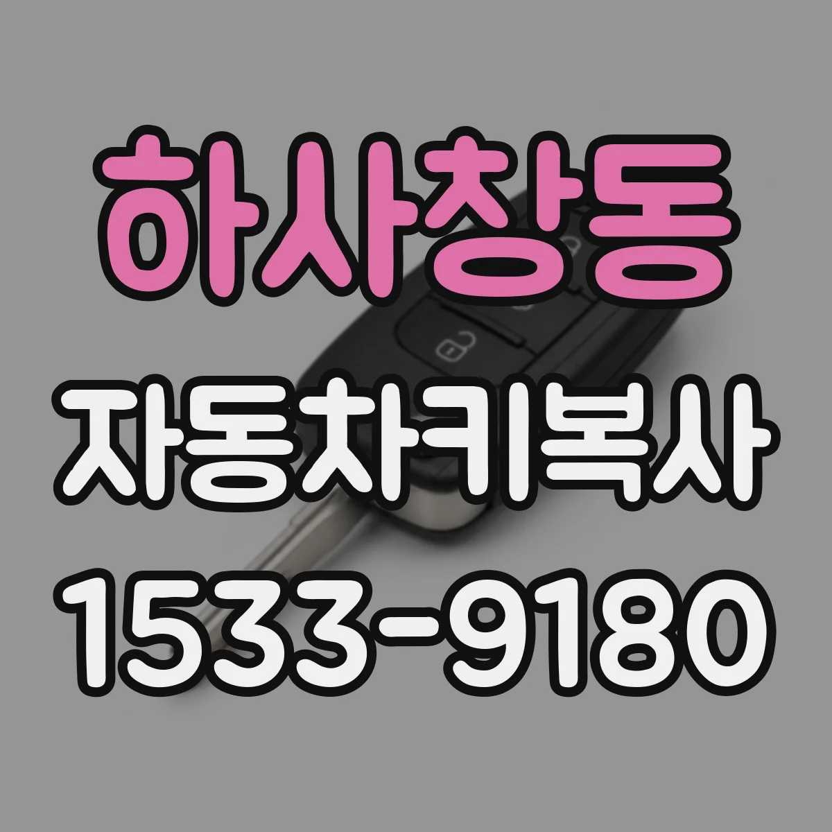 하사창동 자동차키복사