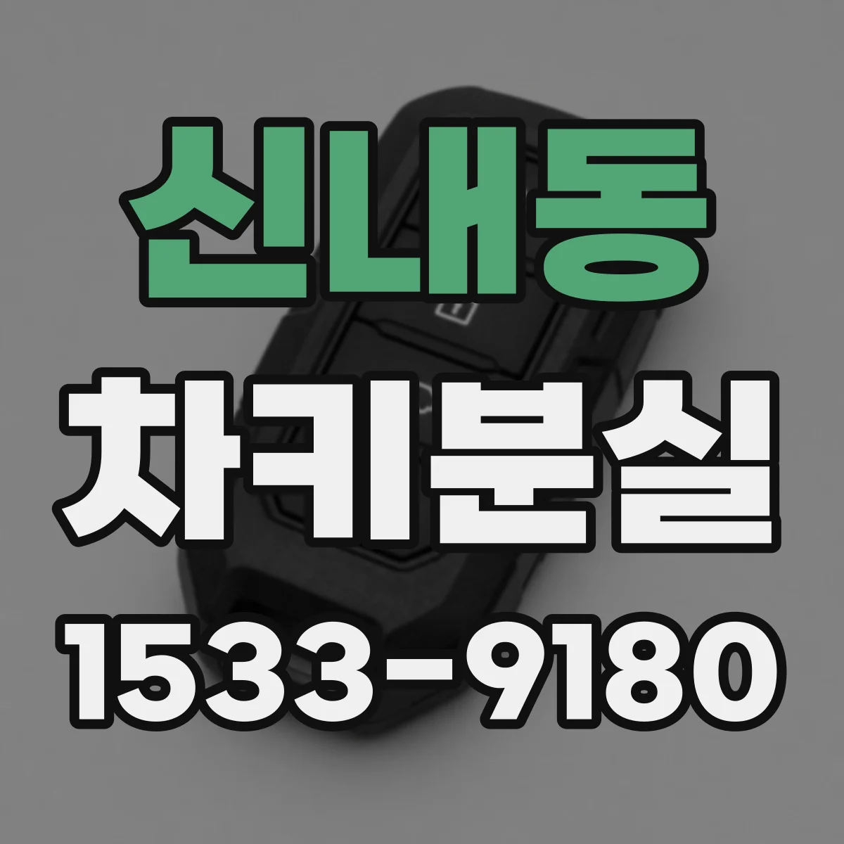 신내동 차키분실