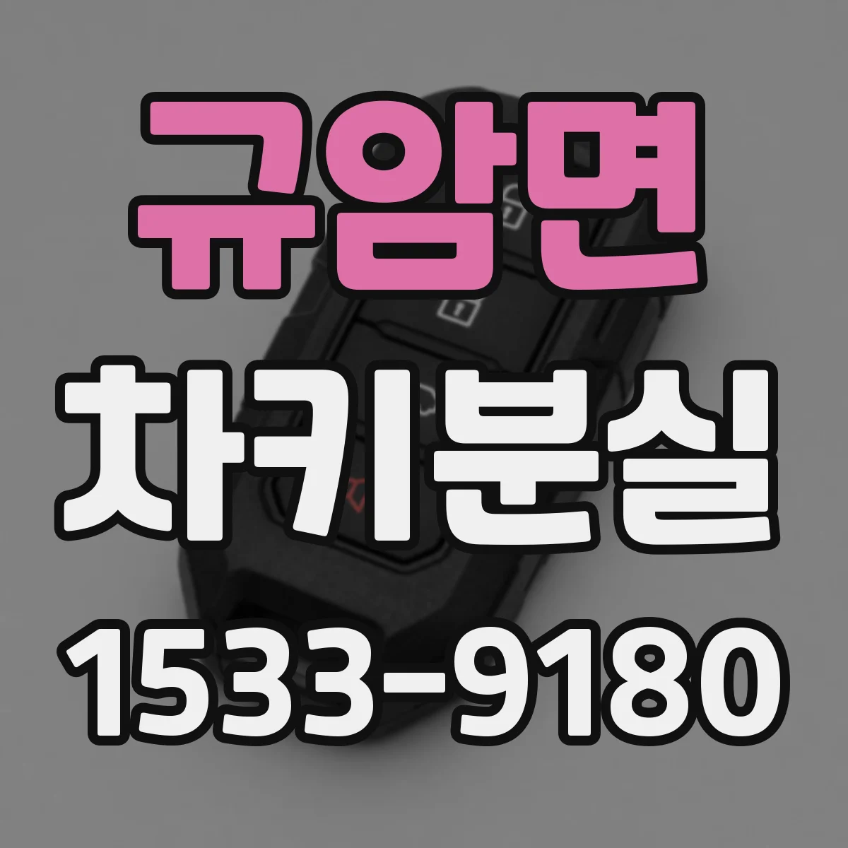 규암면 차키분실
