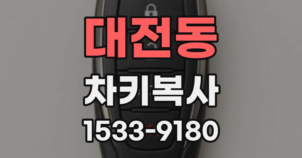 대전동 차키복사
