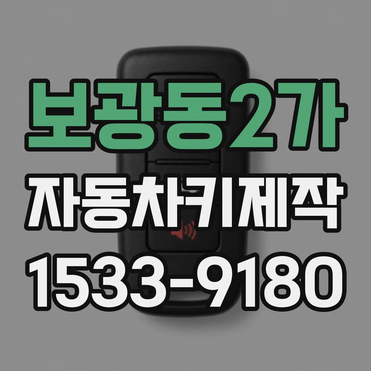 보광동2가 자동차키제작