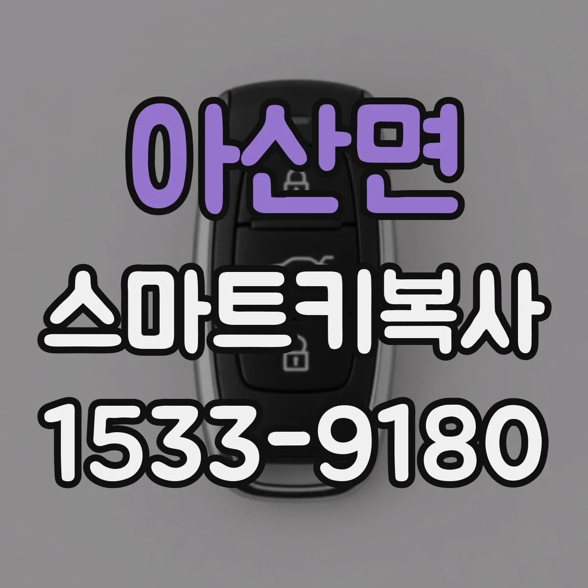 아산면 스마트키복사