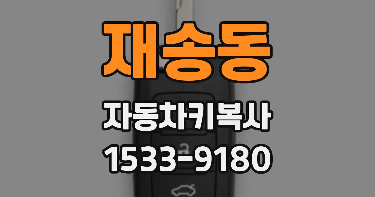 재송동 자동차키복사