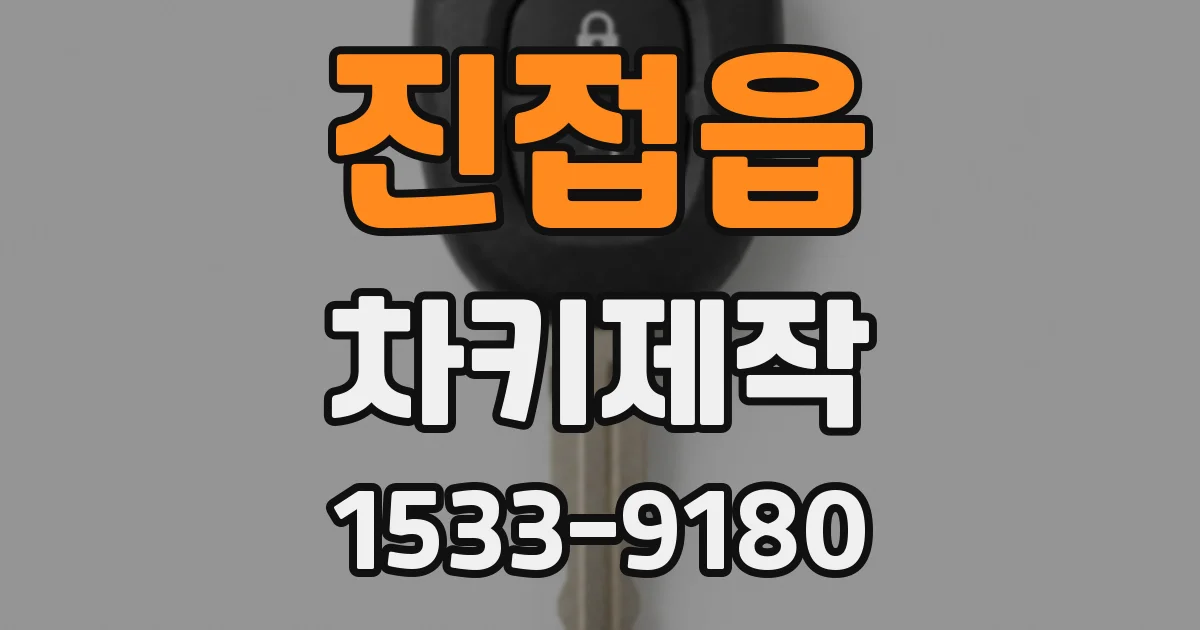 진접읍 차키제작