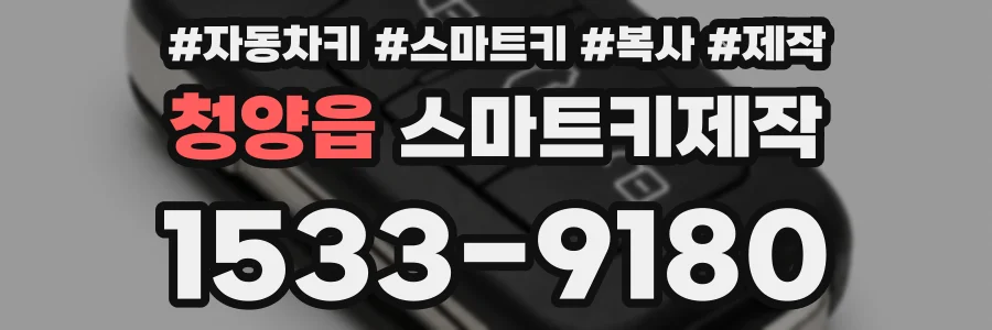 청양읍 스마트키제작
