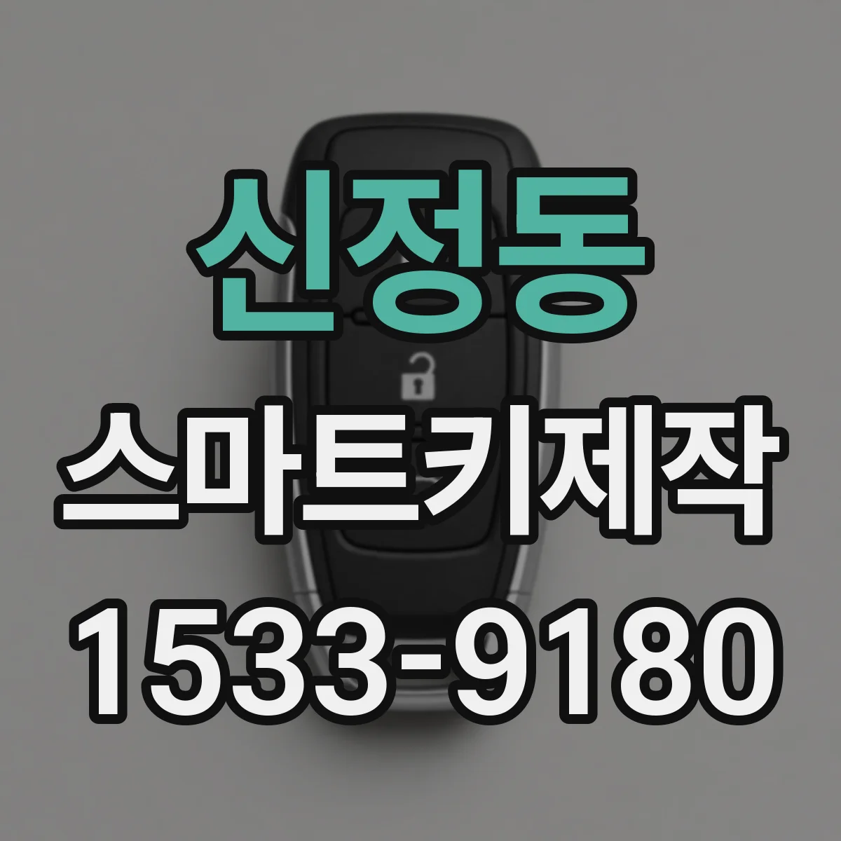 신정동 스마트키제작