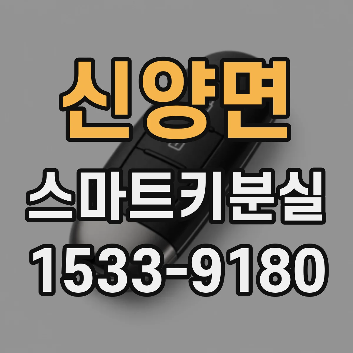신양면 스마트키분실