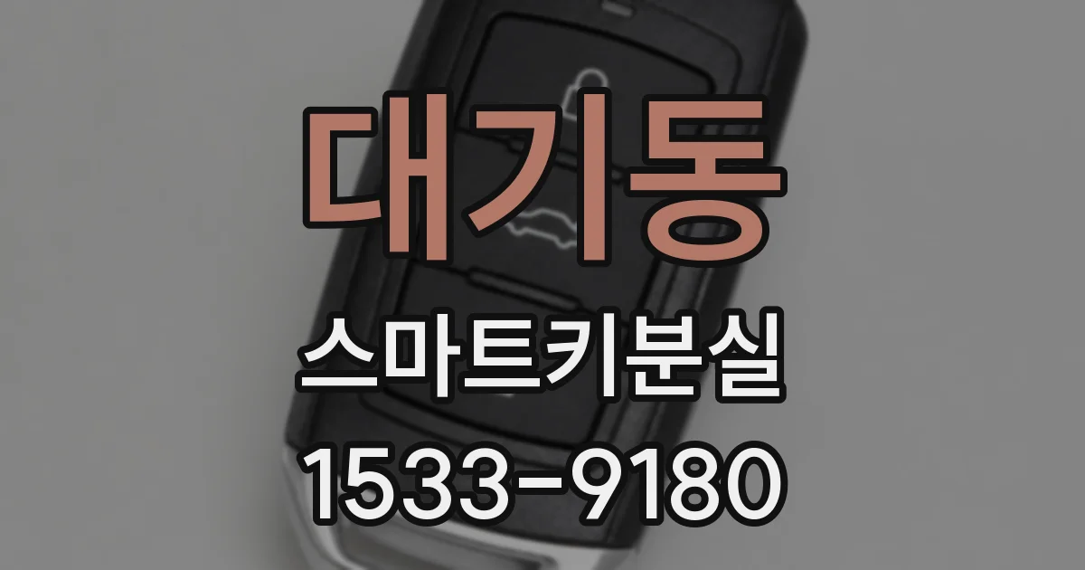 대기동 스마트키분실