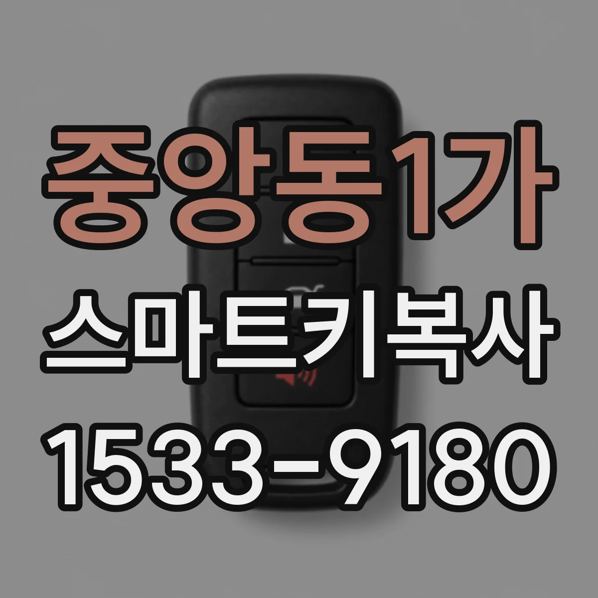 중앙동1가 스마트키복사