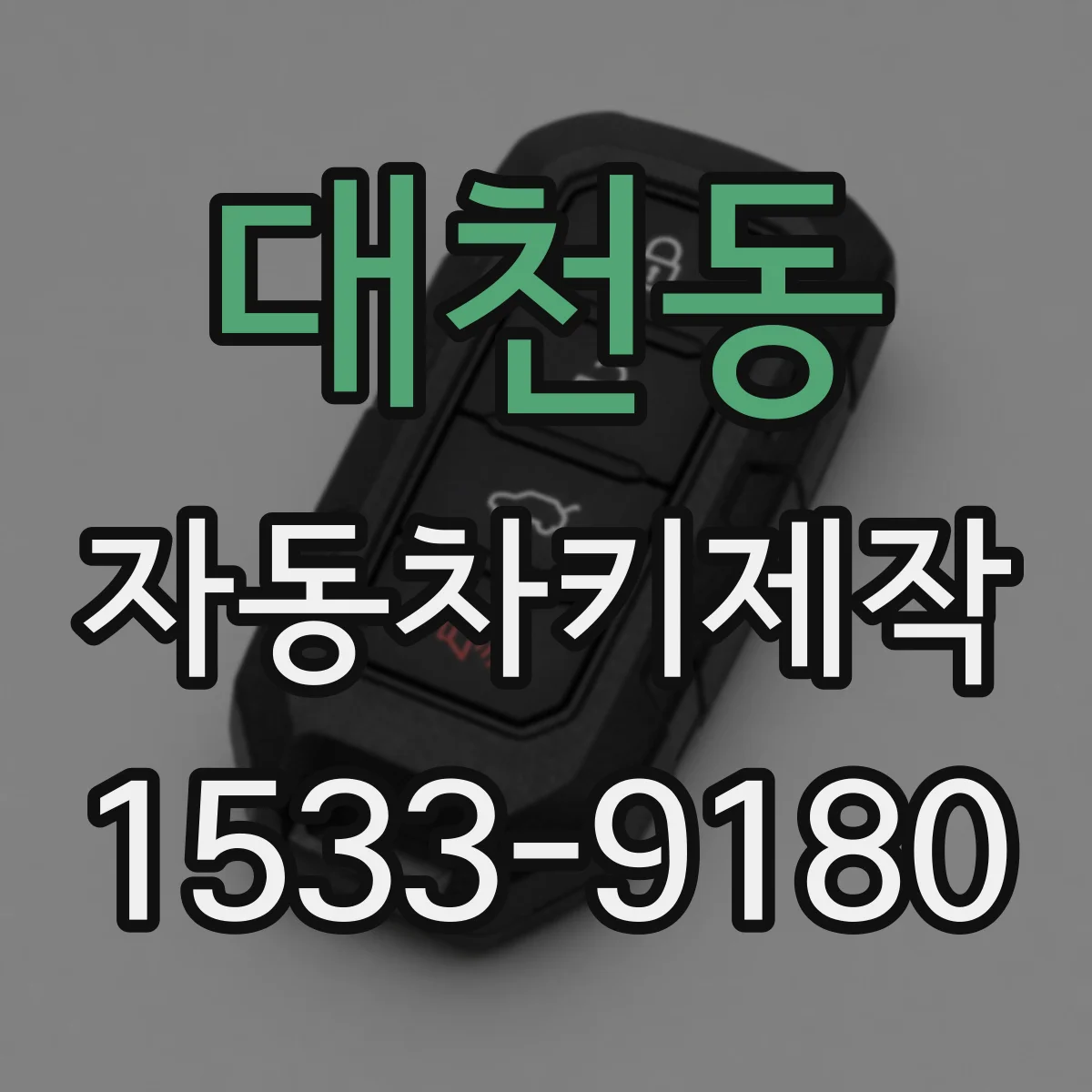 대천동 자동차키제작
